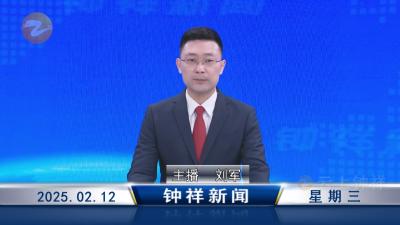 钟祥新闻2025年2月12日