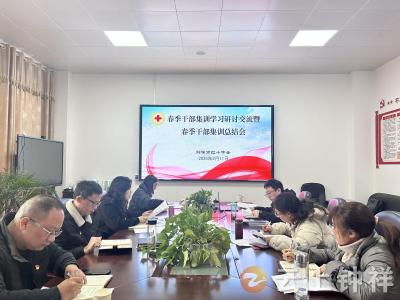 凝聚共识 锚定目标——钟祥市红十字会召开春季干部集训学习研讨交流会