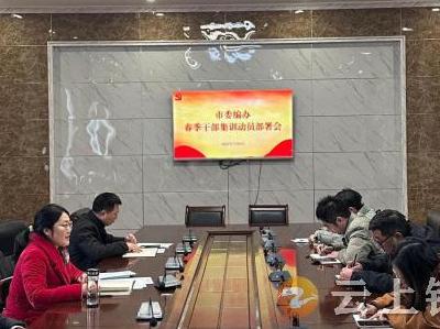 钟祥市委编办召开2025年春季干部集训会