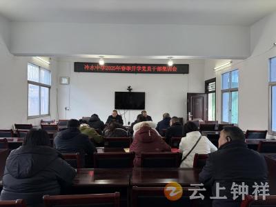 冷水中学：学思践悟谱新篇 党员干部勇争先