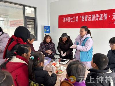 甜蜜汤圆传温情 元宵佳节暖人心