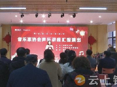钟祥市音乐家协会声乐公益讲座圆满落幕