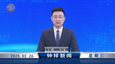 钟祥新闻2025年2月26日