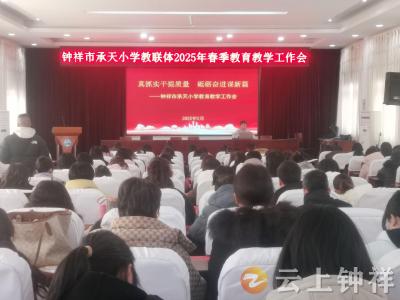 钟祥市承天小学教联体：凝聚发展共识 促进教学质量