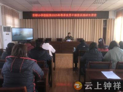 钟祥市东桥小学教联体开展春季党员干部集训活动