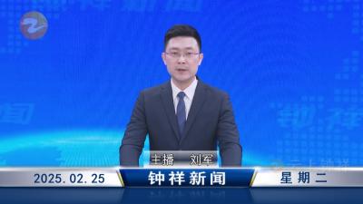 钟祥新闻2025年2月25日