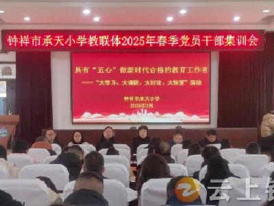 钟祥市承天小学教联体：春训鼓干劲 扬帆启新程