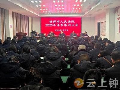 钟祥市人民法院召开 2025 年春季集训大会 