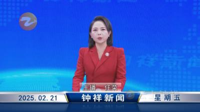 钟祥新闻2025年2月21日