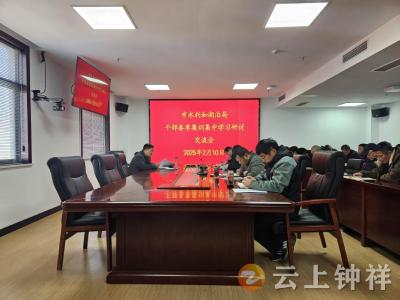 聚力“开门红”  助推“全年胜”——钟祥市水利和湖泊局开展春季干部集训集中学习研讨交流活动