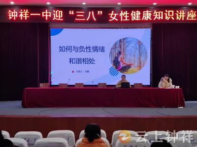 钟祥市人民医院：心理健康讲座活动为女教师送上节日祝福