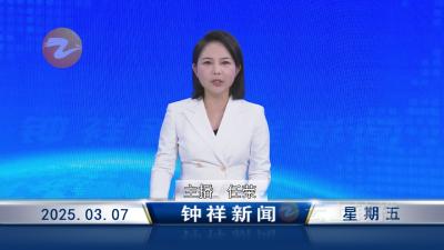 钟祥新闻2025年3月7日