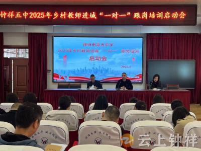 钟祥市启动乡村青年教师进城“一对一”跟岗培训活动