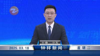 钟祥新闻2025年3月18日