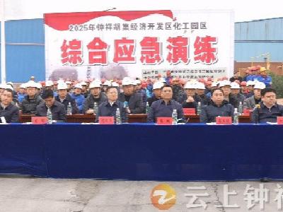 胡集经济开发区化工园区开展危险化学品泄漏事故应急处置演练
