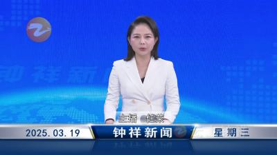 钟祥新闻2025年3月19日