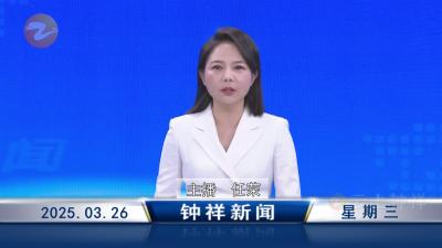 钟祥新闻2025年3月26日