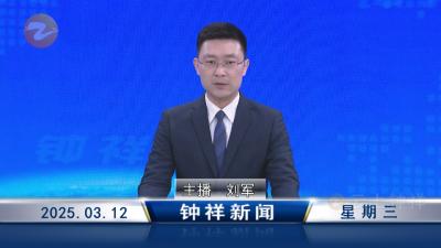 钟祥新闻2025年3月12日