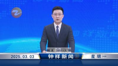 钟祥新闻2025年3月3日