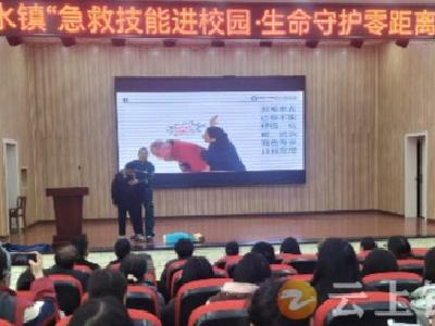 冷水镇：急救技能进校园 生命守护零距离