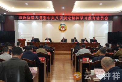 钟祥市政协召开深入贯彻中央八项规定精神学习教育动员会