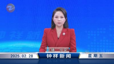钟祥新闻2025年2月28日