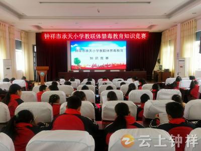 钟祥市承天小学教联体：禁毒知识竞赛助力构建无毒校园