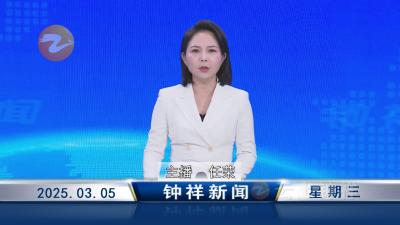 钟祥新闻2025年3月5日