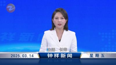 钟祥新闻2025年3月14日