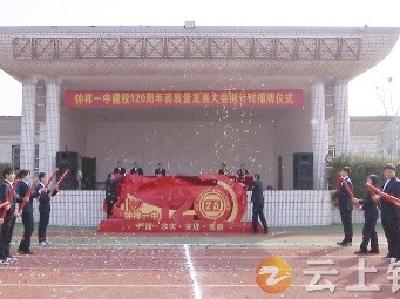 钟祥一中举行建校120周年高质量发展大会倒计时揭牌仪式