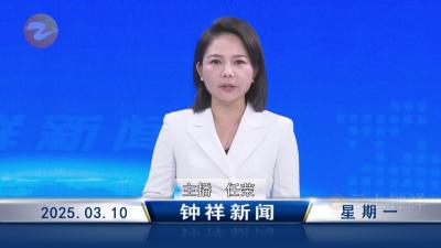 钟祥新闻2025年3月10日