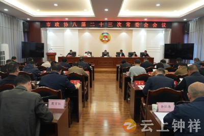 钟祥市政协召开八届二十三次常委会会议