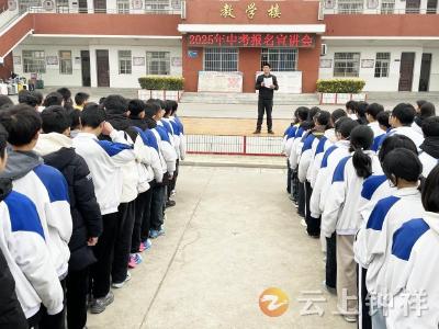 冷水中学开展2025年中考报名宣讲活动