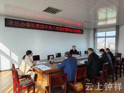 钟祥市教育局丰乐办事处：贯彻学习中央八项规定精神