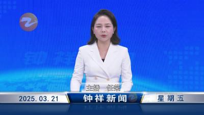 钟祥新闻2025年3月21日