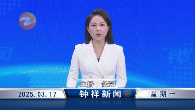 钟祥新闻2025年3月17日