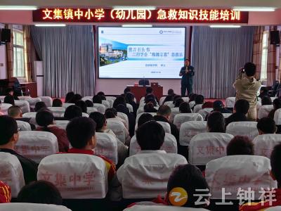 师者先行  “急”时守护  钟祥市文集办事处开展急救知识技能培训