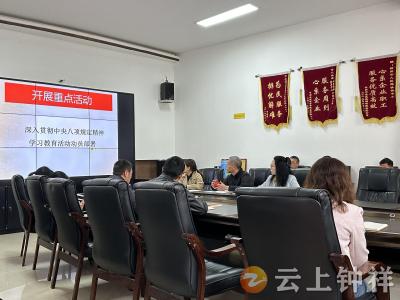 钟祥市社保中心启动深入贯彻中央八项规定精神学习教育