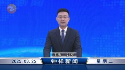钟祥新闻2025年3月25日