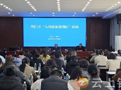 钟祥：人社宣讲走进园区 服务民营企业发展