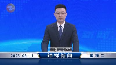 钟祥新闻2025年3月11日