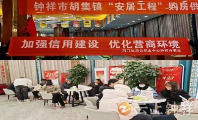 荆门住房公积金中心钟祥办事处：信用助力安居 共筑美好家园