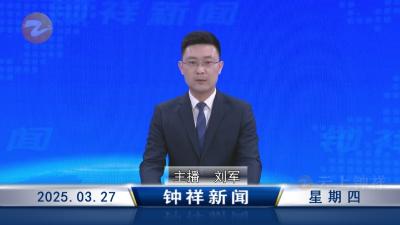 钟祥新闻2025年3月27日