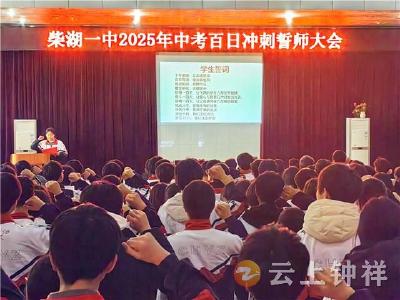 青春宣言 拼搏奋进——柴湖一中举行2025年中考百日冲刺誓师大会