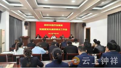 钟祥市医保局：以党的创新理论 筑牢医保事业发展思想根基