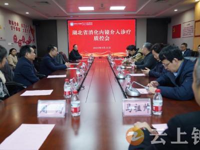 湖北省消化内镜介入诊疗质控会（钟祥站）在钟祥市成功举办