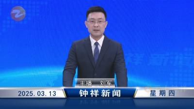 钟祥新闻2025年3月13日