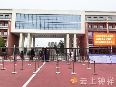 钟祥市人事考试中心助力构筑公务员联考安全线