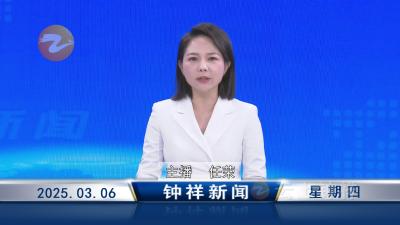 钟祥新闻2025年3月6日