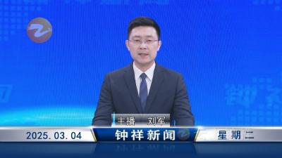 钟祥新闻2025年3月4日